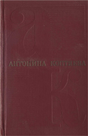 обложка книги Собрание сочинений. Том 2. Иван Иванович - Антонина Коптяева