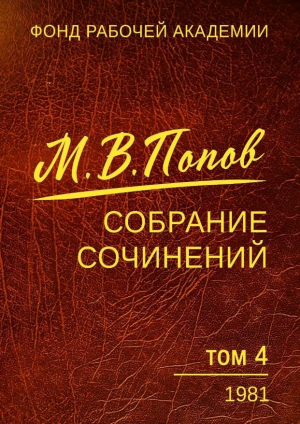 обложка книги Собрание сочинений. Том 4. 1981 - Михаил Попов