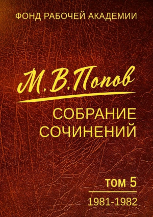 обложка книги Собрание сочинений. Том 5. 1981-1982 - Михаил Попов