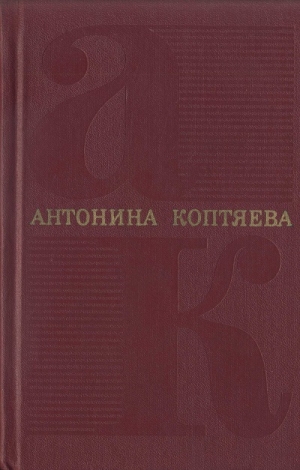 обложка книги Собрание сочинений. Том 6. На Урале-реке : роман. По следам Ермака : очерк - Антонина Коптяева