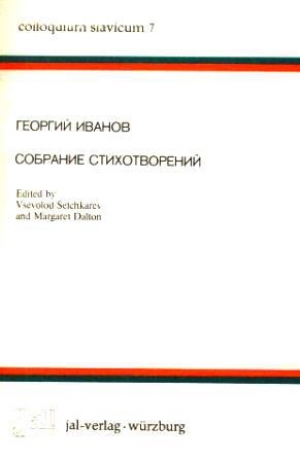 обложка книги Собрание стихотворений - Георгий Иванов