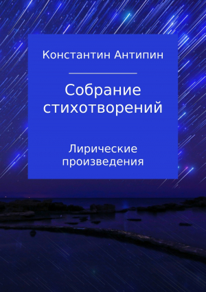 обложка книги Собрание стихотворений - Константин Антипин