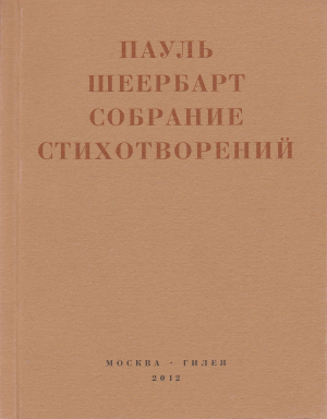 обложка книги Собрание стихотворений. С приложением эссе Йоханнеса Баадера и Вальтера Беньямина - Пауль Шеербарт