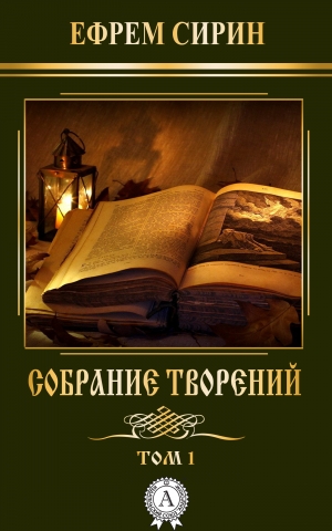 обложка книги Собрание творений. Том 1 - Ефрем Сирин