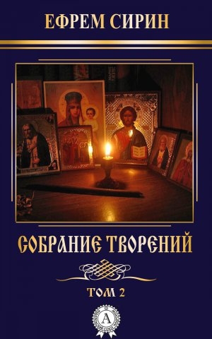 обложка книги Собрание творений. Том 2 - Ефрем Сирин