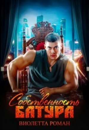 обложка книги Собственность Батура (СИ) - Виолетта Роман