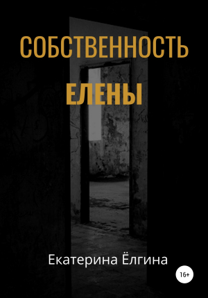 обложка книги Собственность Елены - Екатерина Ёлгина