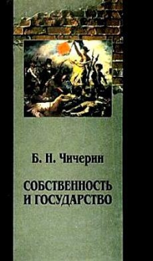 обложка книги Собственность и государство - Борис Чичерин