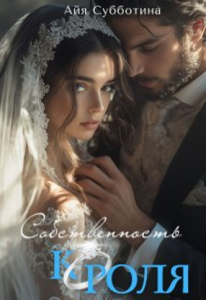 обложка книги Собственность Короля (СИ) - Айя Субботина