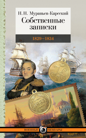 обложка книги Собственные записки. 1829–1834 - Николай Муравьев-Карсский