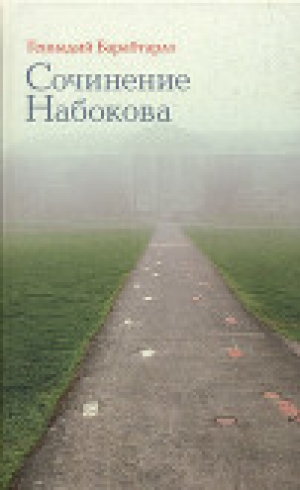 обложка книги Сочинение Набокова - Геннадий Барабтарло