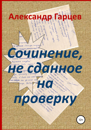 обложка книги Сочинение, не сданное на проверку - Александр Гарцев