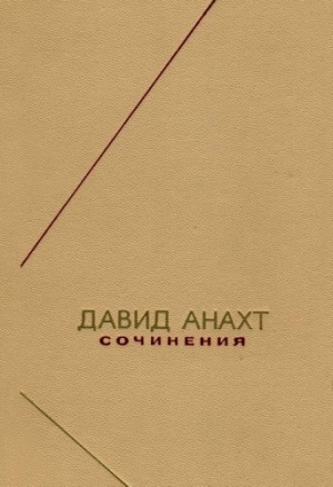 обложка книги Сочинения - Давид Анахт