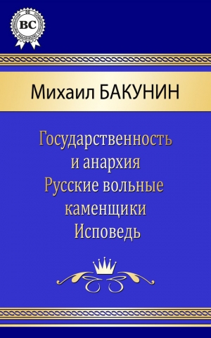 обложка книги Сочинения - Михаил Бакунин