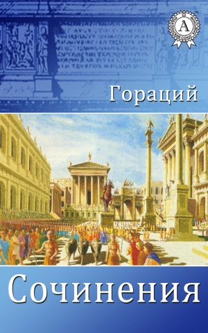 обложка книги Сочинения - Гораций