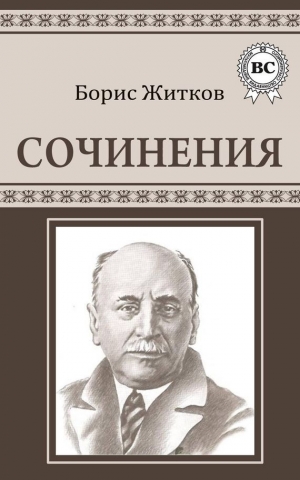 обложка книги Сочинения - Борис Житков