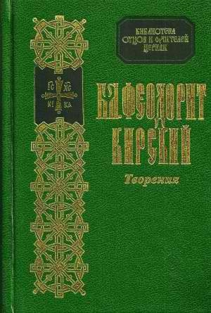 обложка книги Сочинения - Феодорит Кирский