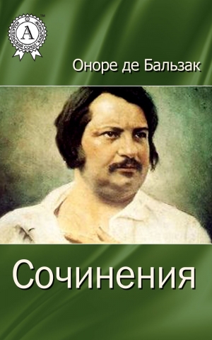 обложка книги Сочинения - Оноре де'Бальзак