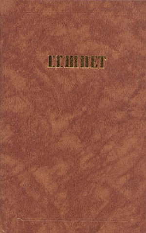 обложка книги Сочинения - Густав Шпет