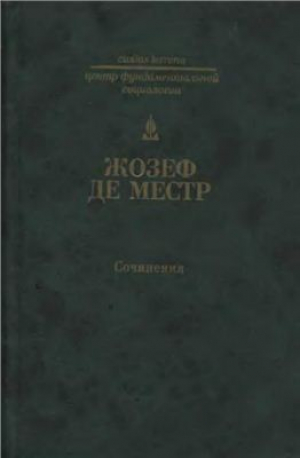 обложка книги Сочинения - Жозеф де Местр