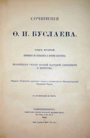 обложка книги Сочинения по археологии и истории искусства. Том II - Ф. Буслаев