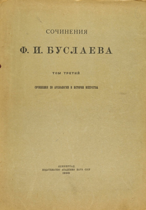 обложка книги Сочинения по археологии и истории искусства. Том III - Ф. Буслаев