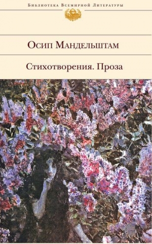 обложка книги Сочинения в 2-х томах. Том 1. Стихотворения. - Осип Мандельштам