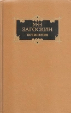 обложка книги Сочинения в 2 томах. Том 1. Историческая проза [Юрий Милославский • Рославлев • Кузьма Рощин] - Михаил Загоскин