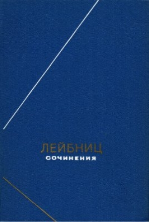 обложка книги Сочинения в четырех томах. Том 1. - Готфрид Вильгельм Лейбниц