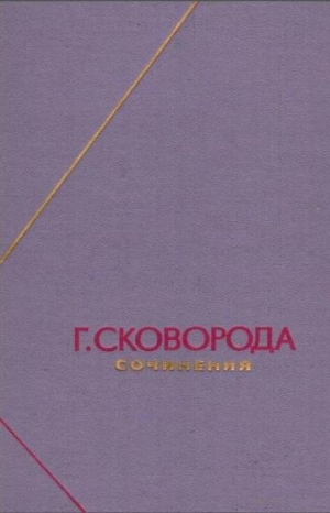 обложка книги Сочинения в двух томах - Григорий Сковорода