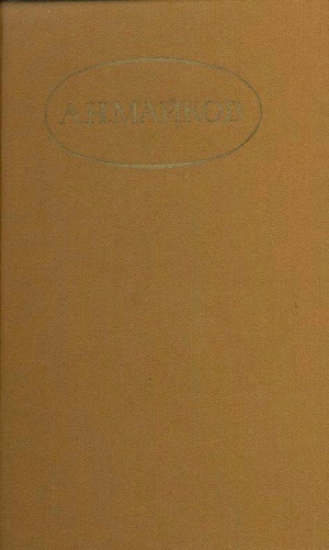 обложка книги Сочинения в двух томах - Аполлон Майков