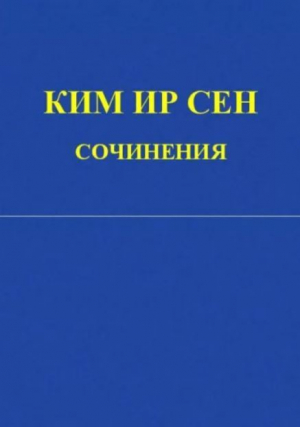 обложка книги Сочинения. Том 1. Июнь 1930 - декабрь 1945 - Ир Сен Ким