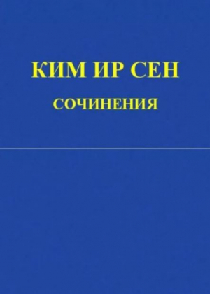 обложка книги Сочинения. Том 2. Январь-декабрь 1946 - Ир Сен Ким