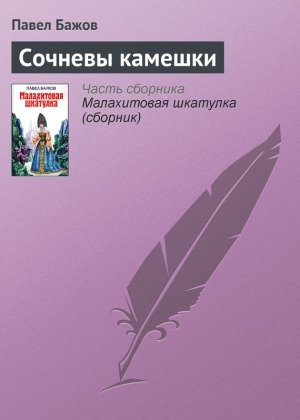 обложка книги Сочневы камешки - Павел Бажов