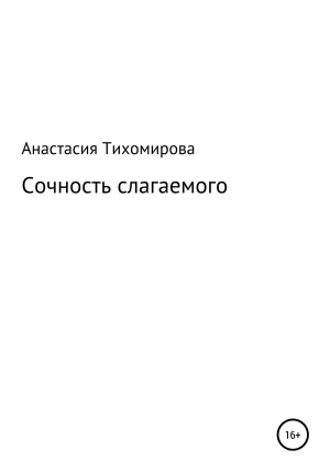 обложка книги Сочность слагаемого - Анастасия Тихомирова