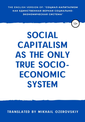 обложка книги Social capitalism as the only true socio-economic system - Михаил Озеровский