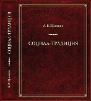обложка книги Социал-­традиция - Александр Щипков