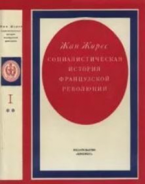 обложка книги Социалистическая история Французской революции. Том I. Книга вторая - Жан Жорес