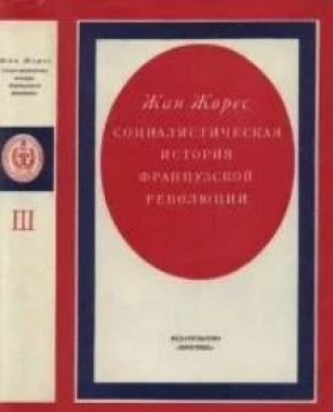обложка книги Социалистическая история Французской революции. Том III - Жан Жорес