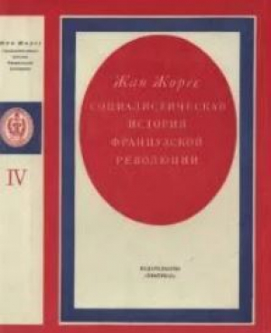 обложка книги Социалистическая история Французской революции. Том IV - Жан Жорес