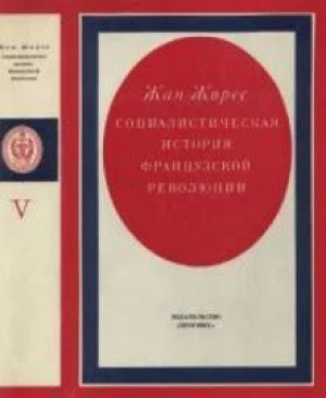 обложка книги Социалистическая история Французской революции. Том V - Жан Жорес