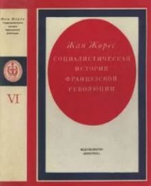 обложка книги Социалистическая история Французской революции. Том VI - Жан Жорес