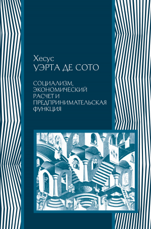 обложка книги Социализм, экономический расчет и предпринимательская функция - Хесус Уэрта де Сото