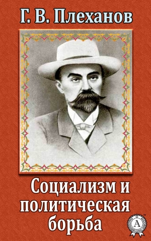 обложка книги Социализм и политическая борьба - Г. В. Плеханов