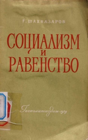 обложка книги Социализм и равенство - Георгий Шахназаров