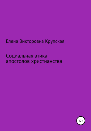 обложка книги Социальная этика апостолов христианства - Елена Крупская