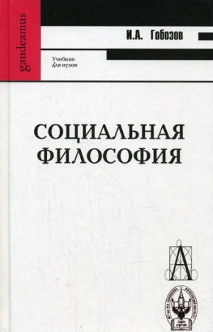 обложка книги Социальная философия - И Гобозов