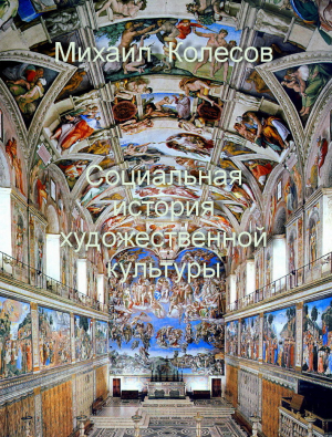 обложка книги Социальная история художественной культуры - Михаил Колесов