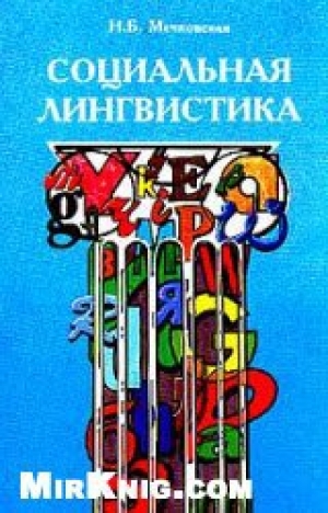 обложка книги Социальная лингвистика  - Нина Мечковская