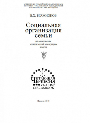 обложка книги Социальная организация семьи по материалам исторической этнографии адыгов - Барасби Бгажноков